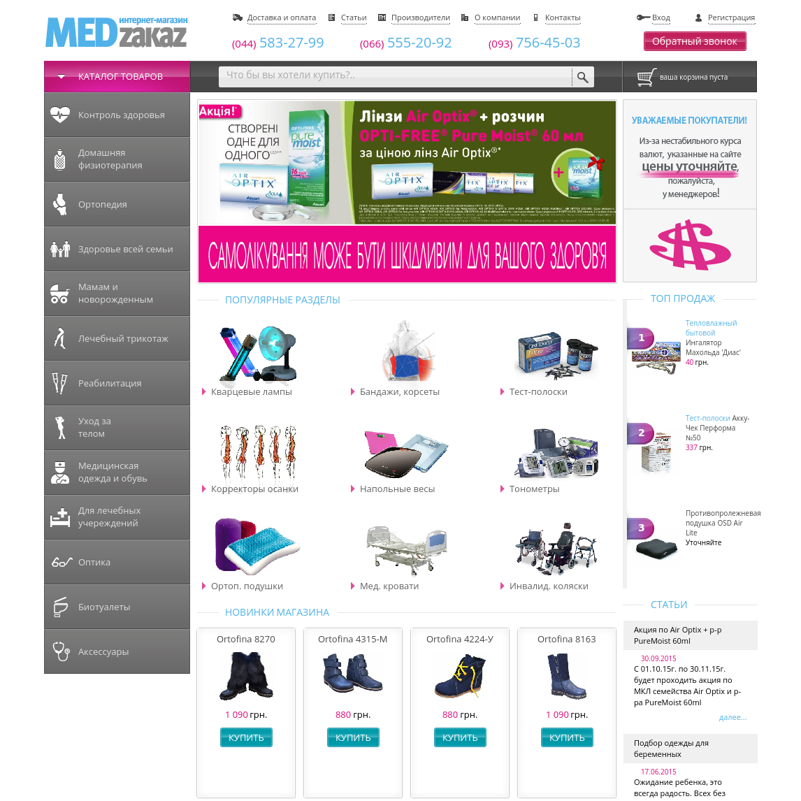 Интернет магазин медтехники «Medzakaz»